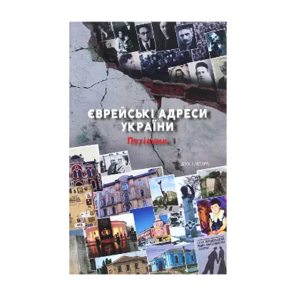 Зображення Єврейські адреси України. Путівник