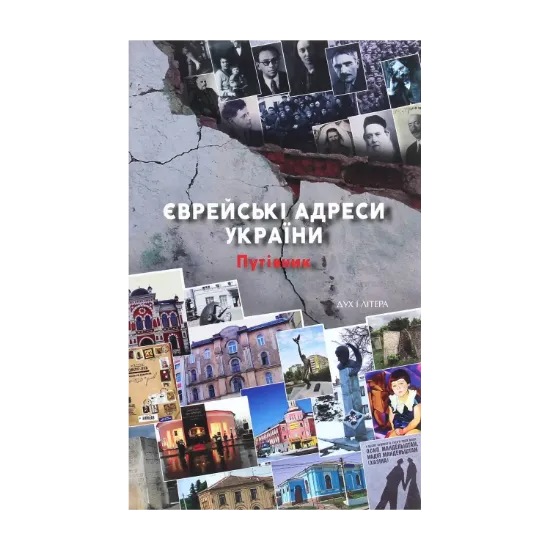 Зображення Єврейські адреси України. Путівник