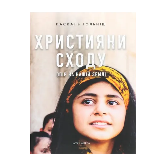 Зображення Християни Сходу. Опір на нашій землі