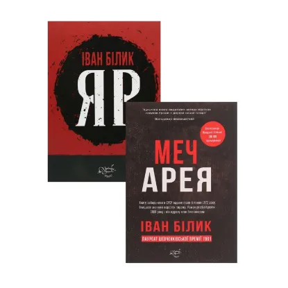 Зображення Іван Білик (комплект із 2 книг)