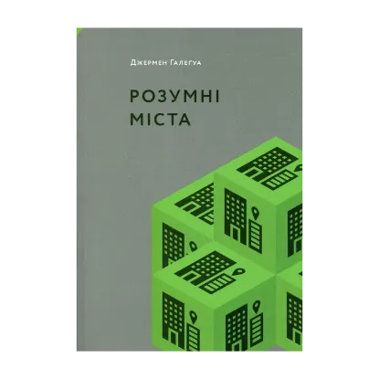 Зображення Розумні міста