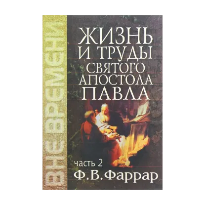 Зображення Жизнь и труды святого апостола Павла. Часть 2