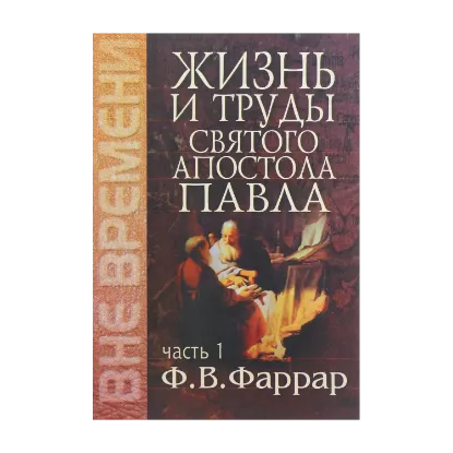 Зображення Жизнь и труды святого апостола Павла. Часть 1