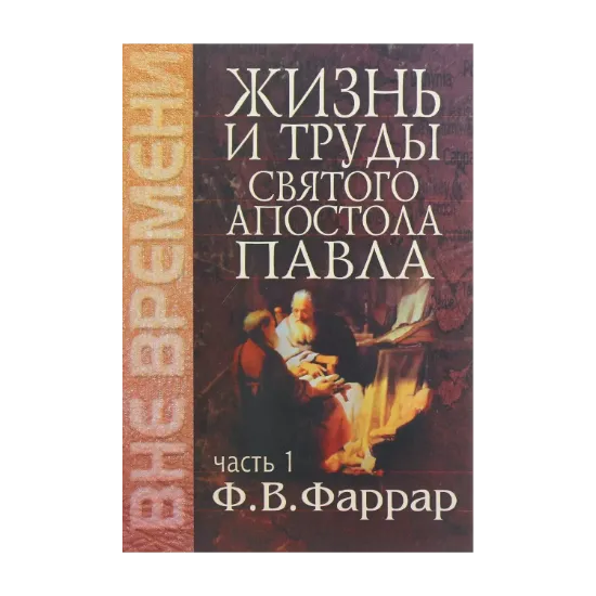 Зображення Жизнь и труды святого апостола Павла. Часть 1