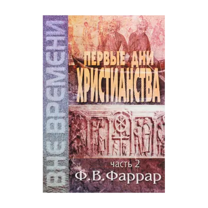 Зображення Первые дни христианства. Часть 2