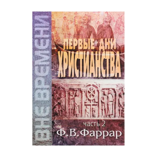 Зображення Первые дни христианства. Часть 2
