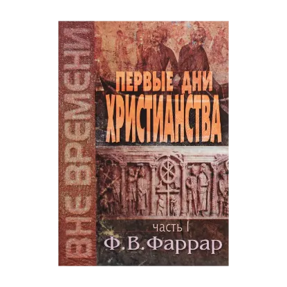 Зображення Первые дни христианства. Часть 1