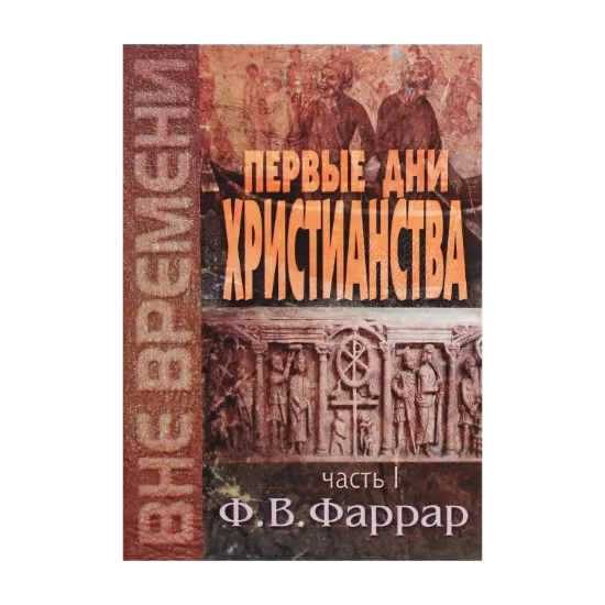 Зображення Первые дни христианства. Часть 1