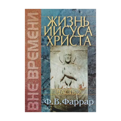 Зображення Жизнь Иисуса Христа. Часть 2