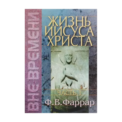 Зображення Жизнь Иисуса Христа. Часть 1