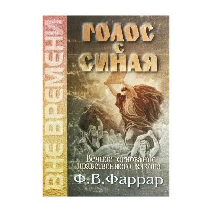 Зображення Голос с Синая. Вечное основание нравственного закона