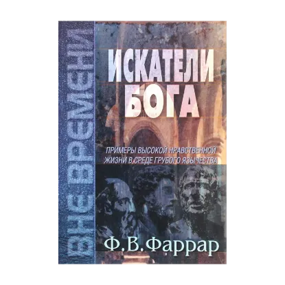 Зображення Искатели Бога
