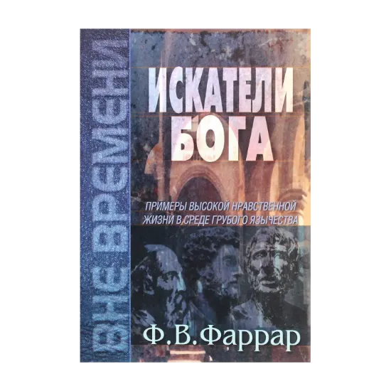 Зображення Искатели Бога