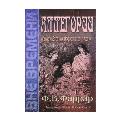 Зображення Аллегории. Борьба добра со злом