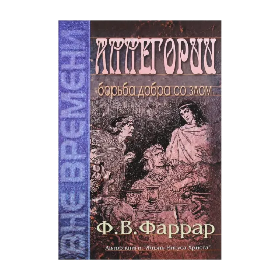 Зображення Аллегории. Борьба добра со злом