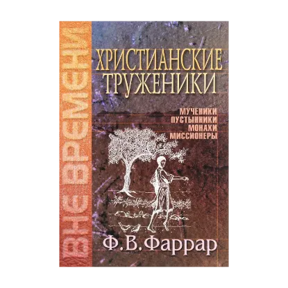 Зображення Христианские труженники