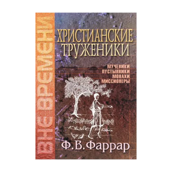 Зображення Христианские труженники