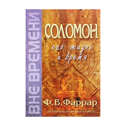 Зображення Соломон. Его жизнь и время