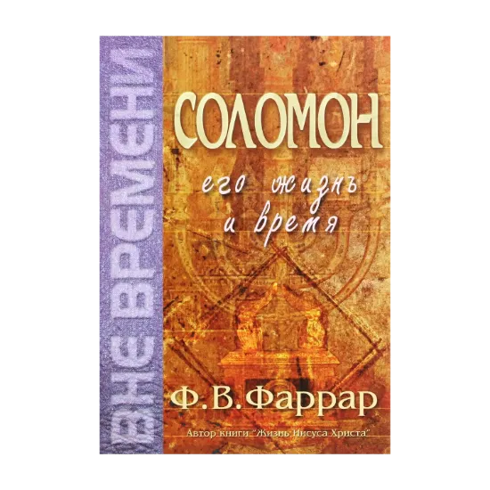 Зображення Соломон. Его жизнь и время
