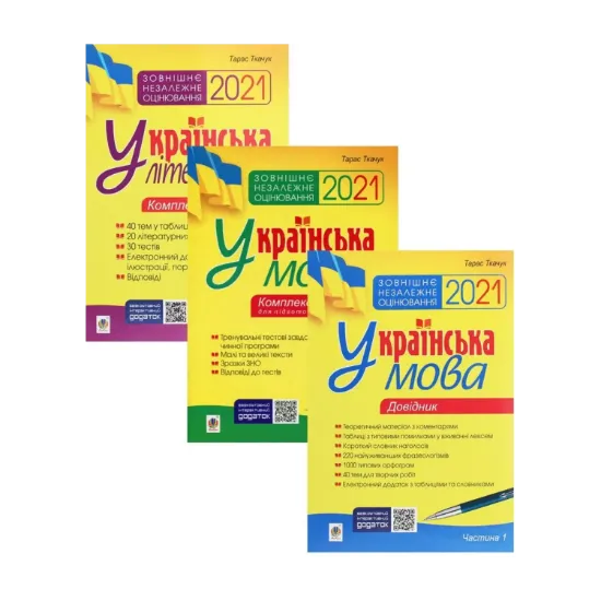 Зображення Українська мова і література підготовка до ЗНО (комплект із 3 книг)