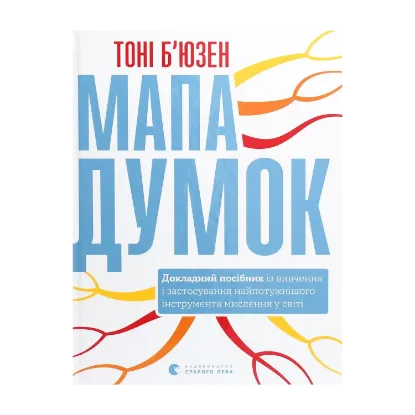 Зображення Мапа думок. Докладний посібник із вивчення і застосування найпотужнішого інструмента мислення у світі