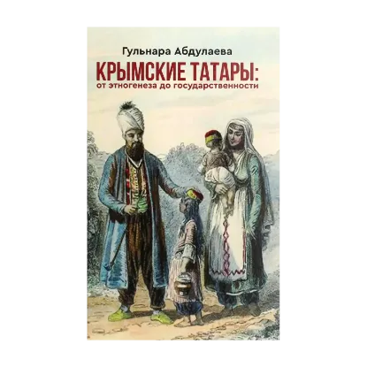 Зображення Крымские татары. От этногенеза до государственности
