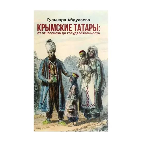 Зображення Крымские татары. От этногенеза до государственности