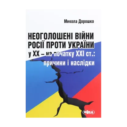 Зображення Неоголошені війни Росії проти України у ХХ - на початку ХХІ ст. Причини і наслідки