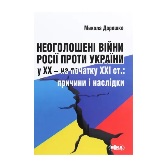 Зображення Неоголошені війни Росії проти України у ХХ - на початку ХХІ ст. Причини і наслідки
