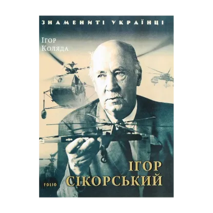 Зображення Ігор Сікорський