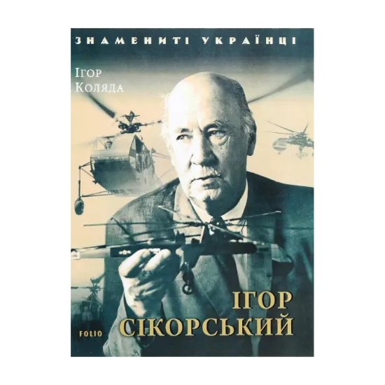 Зображення Ігор Сікорський