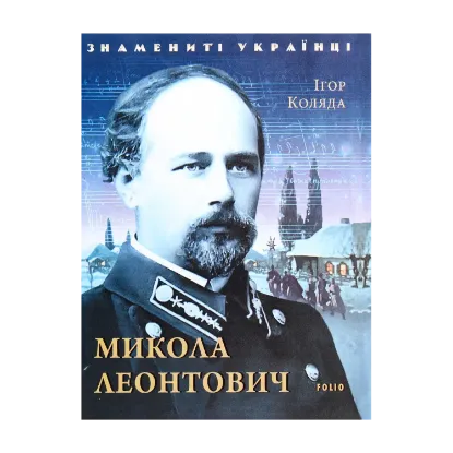 Зображення Микола Леонтович