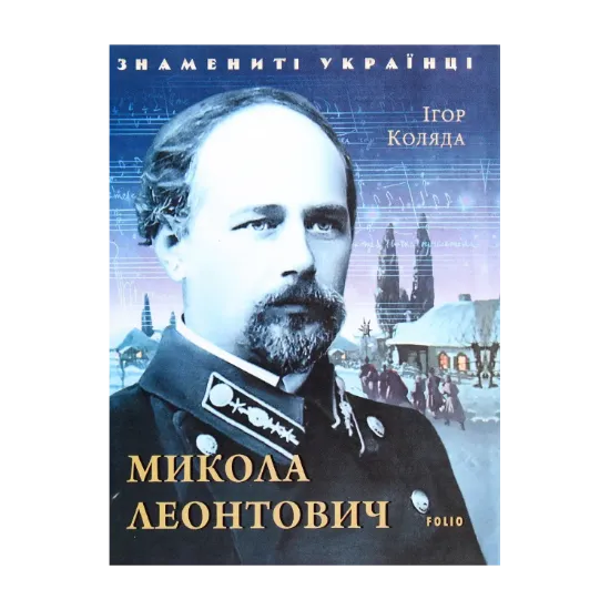 Зображення Микола Леонтович