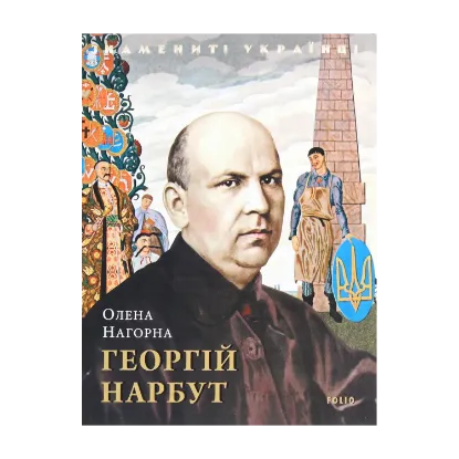 Зображення Георгій Нарбут