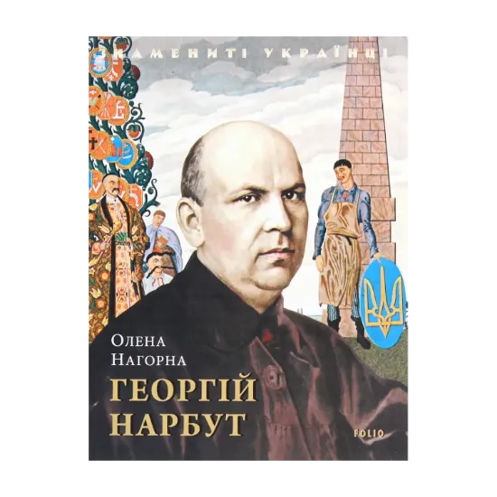 Зображення Георгій Нарбут
