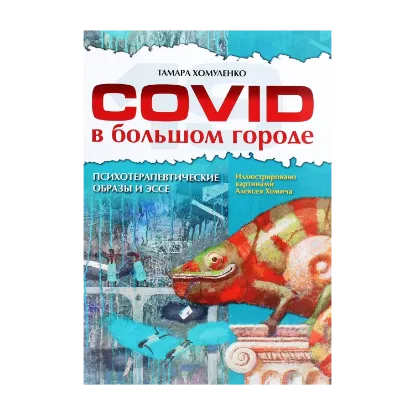 Зображення COVID в большом городе. Психотерапевтические образы и эссе