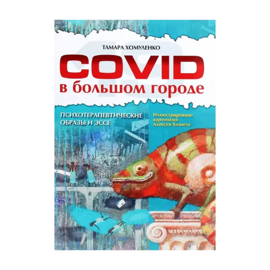 Зображення COVID в большом городе. Психотерапевтические образы и эссе