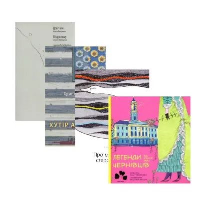 Зображення Христина Венгринюк (комплект із 4 книг)