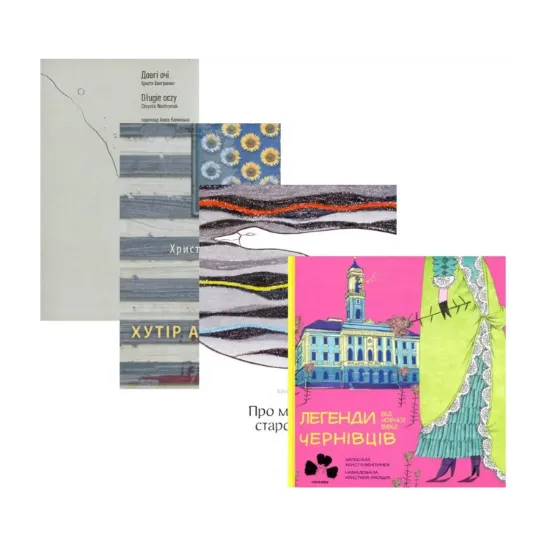 Зображення Христина Венгринюк (комплект із 4 книг)