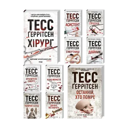 Зображення Тесс Ґеррітсен (комплект із 10 книг)