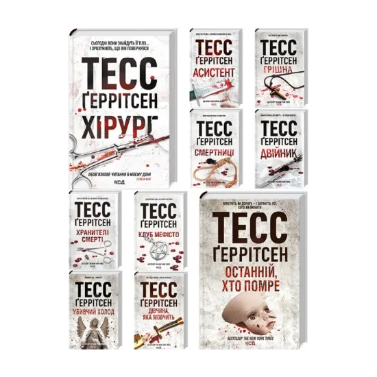 Зображення Тесс Ґеррітсен (комплект із 10 книг)