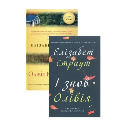 Зображення Елізабет Страут (комплект із 2 книг)