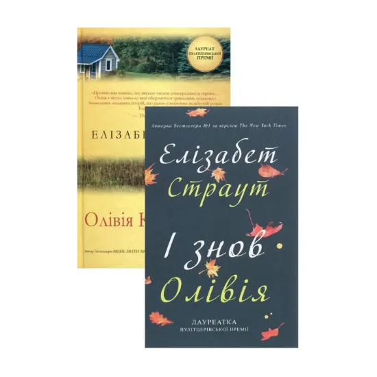Зображення Елізабет Страут (комплект із 2 книг)