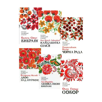 Зображення Перлини української класики (комплект із 17 книг)