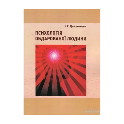 Зображення Психологія обдарованої людини. Методичні рекомендації з організації самостійної роботи студентів психологів