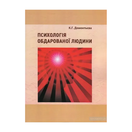 Зображення Психологія обдарованої людини. Методичні рекомендації з організації самостійної роботи студентів психологів