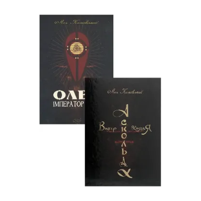 Зображення Книги Леся Качковського (комплект із 2 книг)