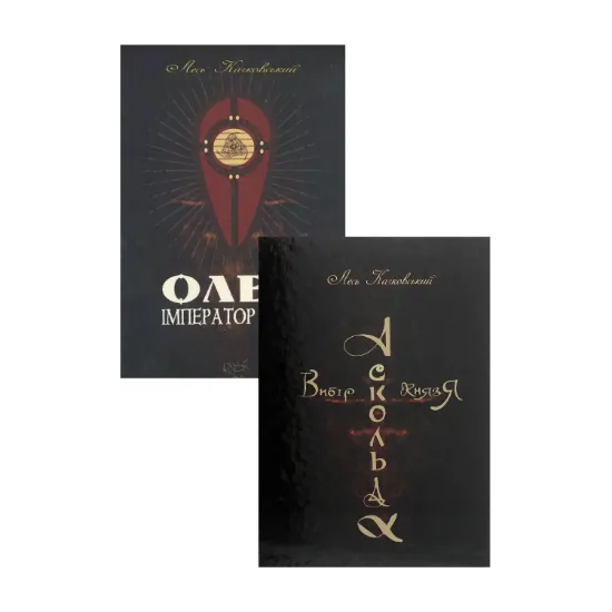 Зображення Книги Леся Качковського (комплект із 2 книг)