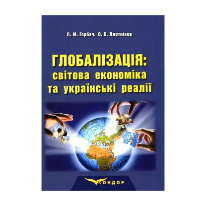 Зображення Глобалізація. Світова економіка та українські реалії. Монографія