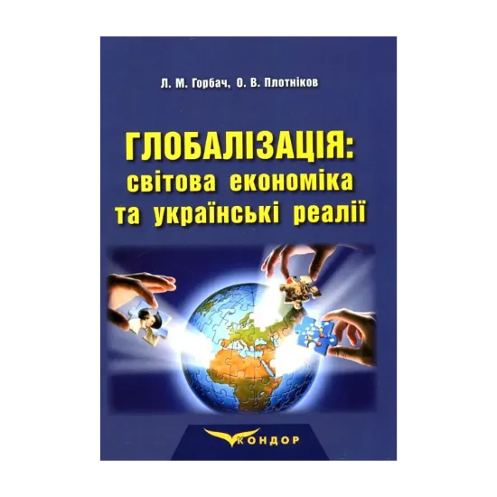 Зображення Глобалізація. Світова економіка та українські реалії. Монографія